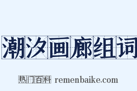 潮汐画廊组词是什么意思的图片